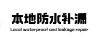 陇县本地防水（中讯网）